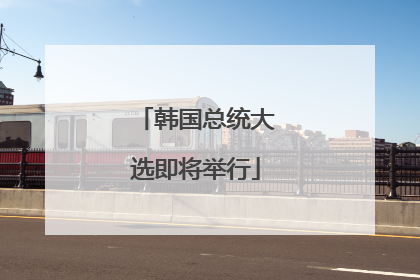 韩国总统大选即将举行