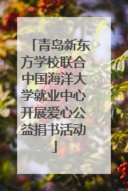 青岛新东方学校联合中国海洋大学就业中心开展爱心公益捐书活动