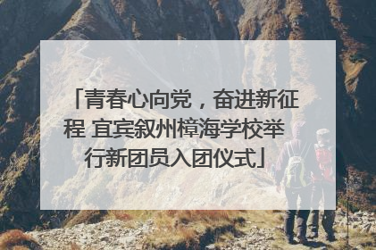 青春心向党，奋进新征程 宜宾叙州樟海学校举行新团员入团仪式