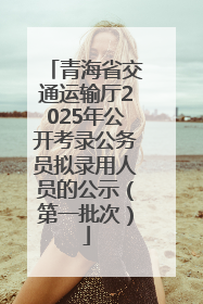 青海省交通运输厅2025年公开考录公务员拟录用人员的公示（第一批次）