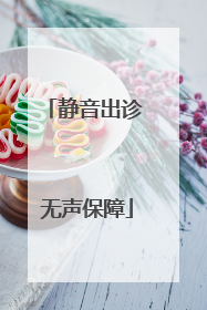 静音出诊 无声保障