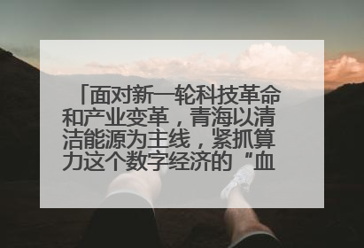 面对新一轮科技革命和产业变革,青海以清洁能源为主线,紧抓算力这个数字经济的“血液”、科技主权的“筹码”、产业升级的“杠杆”、绿色转型的“支点”,勇于撬动国家“双碳”战略、“东数西算”工程重大发展新机遇,点亮绿色算电协同新赛道,蹚出一条符合本地实际的高质量发展之路——青海:“绿色算力” 锚定“东数西算”国家战略布局