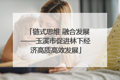 链式思维 融合发展——玉溪市促进林下经济高质高效发展