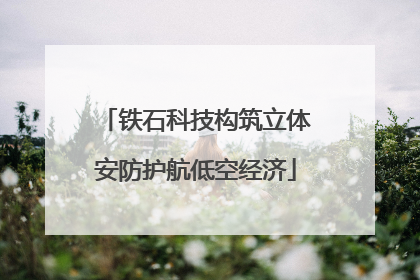 铁石科技构筑立体安防护航低空经济