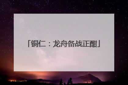 铜仁：龙舟备战正酣