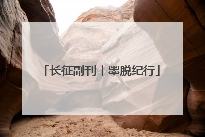 长征副刊丨墨脱纪行