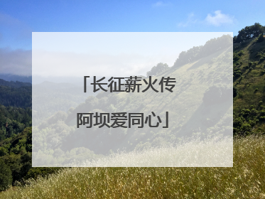 长征薪火传 阿坝爱同心