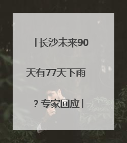 长沙未来90天有77天下雨？专家回应