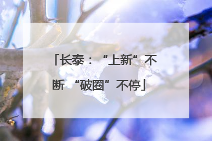 长泰：“上新”不断 “破圈”不停