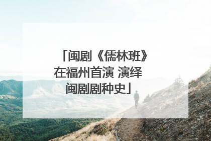 闽剧《儒林班》在福州首演 演绎闽剧剧种史