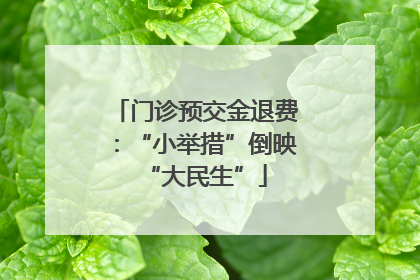 门诊预交金退费：“小举措”倒映“大民生”