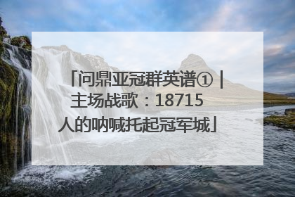 问鼎亚冠群英谱①｜主场战歌：18715人的呐喊托起冠军城