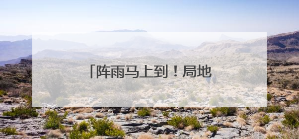 阵雨马上到！局地雷暴大风+暴雨！陕西最新天气预报