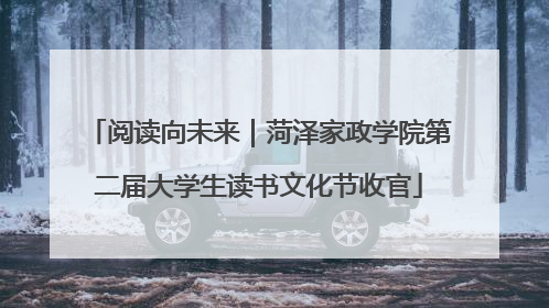 阅读向未来｜菏泽家政学院第二届大学生读书文化节收官