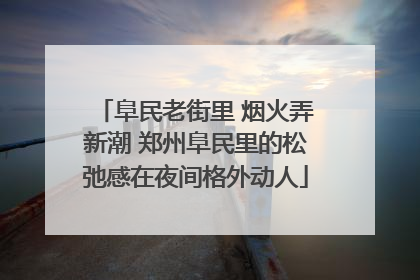 阜民老街里 烟火弄新潮 郑州阜民里的松弛感在夜间格外动人