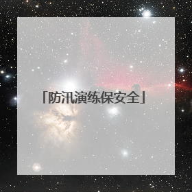 防汛演练保安全