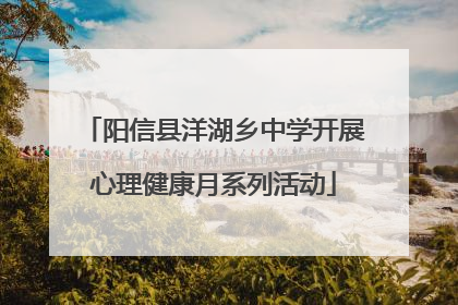 阳信县洋湖乡中学开展心理健康月系列活动