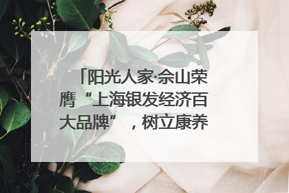 阳光人家·佘山荣膺“上海银发经济百大品牌”，树立康养行业新标杆