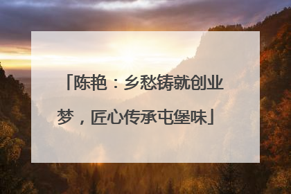 陈艳：乡愁铸就创业梦，匠心传承屯堡味