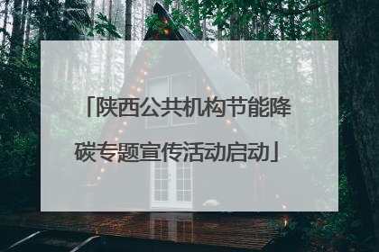 陕西公共机构节能降碳专题宣传活动启动