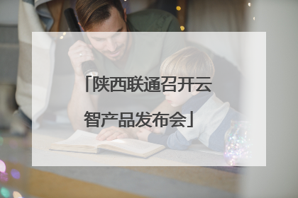 陕西联通召开云智产品发布会