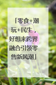 零食+潮玩+民生，好想来跨界融合引领零售新风潮