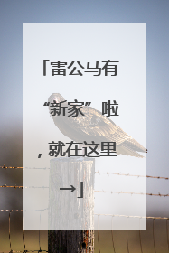 雷公马有“新家”啦，就在这里→