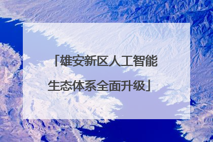 雄安新区人工智能生态体系全面升级