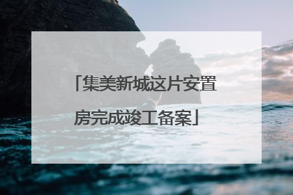 集美新城这片安置房完成竣工备案