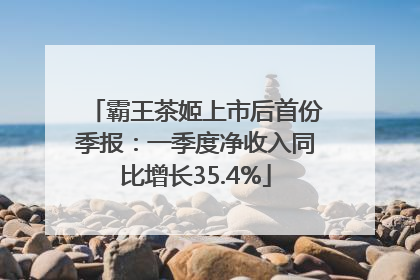 霸王茶姬上市后首份季报：一季度净收入同比增长35.4%