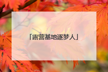 露营基地逐梦人
