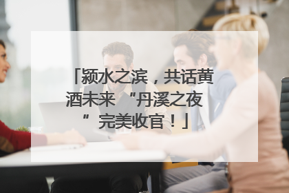 颍水之滨，共话黄酒未来 “丹溪之夜”完美收官！
