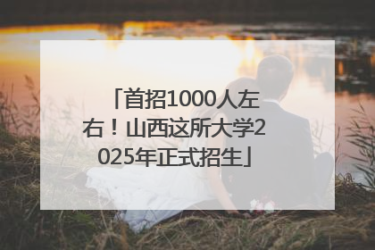 首招1000人左右！山西这所大学2025年正式招生