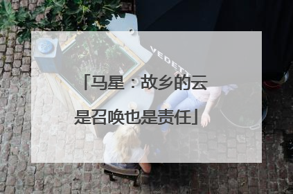 马星：故乡的云是召唤也是责任