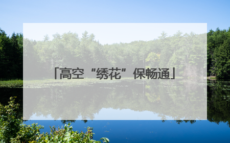高空“绣花”保畅通