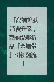 高端护肤消费升级，克丽缇娜新品「金绷带」引领潮流
