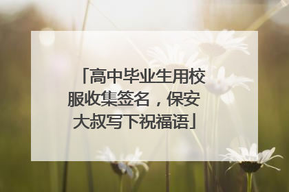 高中毕业生用校服收集签名，保安大叔写下祝福语