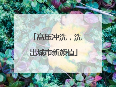 高压冲洗，洗出城市新颜值
