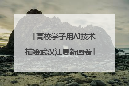 高校学子用AI技术描绘武汉江夏新画卷