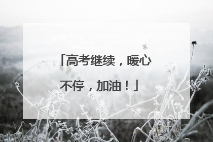 高考继续，暖心不停，加油！