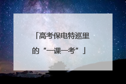 高考保电特巡里的“一课一考”