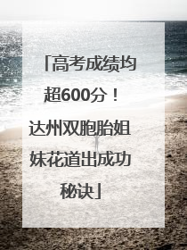 高考成绩均超600分！达州双胞胎姐妹花道出成功秘诀
