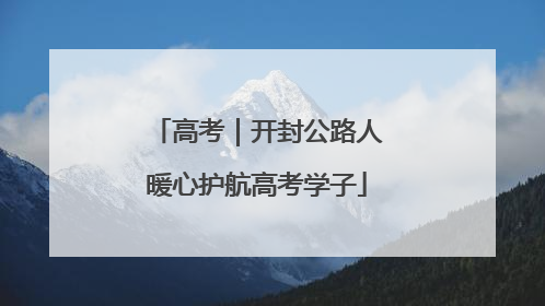 高考｜开封公路人暖心护航高考学子