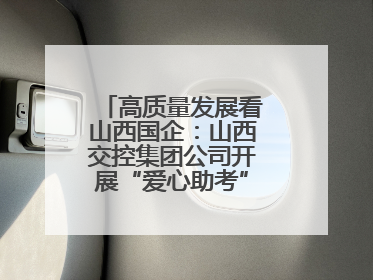 高质量发展看山西国企：山西交控集团公司开展“爱心助考”志愿服务活动