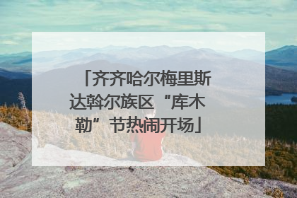 齐齐哈尔梅里斯达斡尔族区“库木勒”节热闹开场