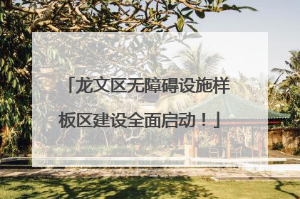龙文区无障碍设施样板区建设全面启动！