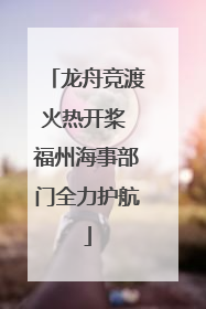 龙舟竞渡火热开桨 福州海事部门全力护航