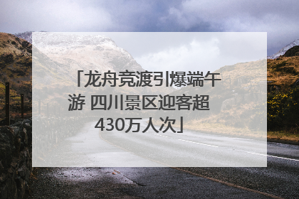 龙舟竞渡引爆端午游 四川景区迎客超430万人次