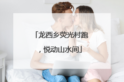 龙西乡荧光村跑，悦动山水间