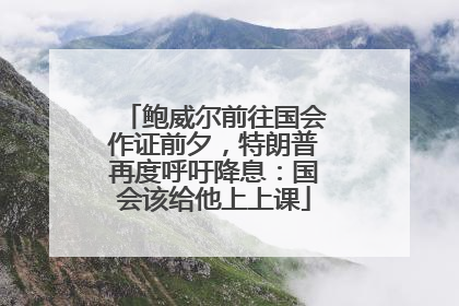 鲍威尔前往国会作证前夕，特朗普再度呼吁降息：国会该给他上上课